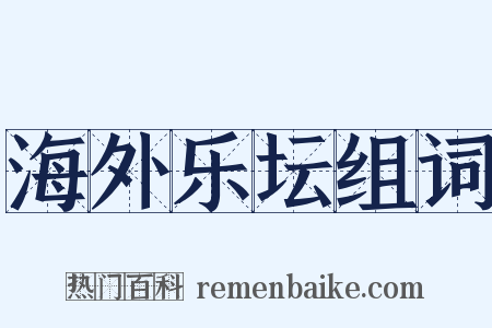 海外乐坛组词是什么意思的图片